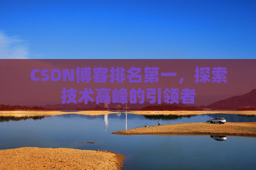 CSDN博客排名第一，探索技术高峰的引领者