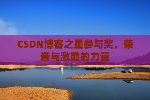 CSDN博客之星参与奖，荣誉与激励的力量