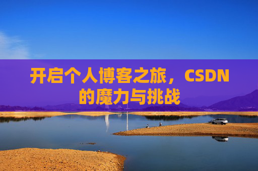 开启个人博客之旅，CSDN的魔力与挑战