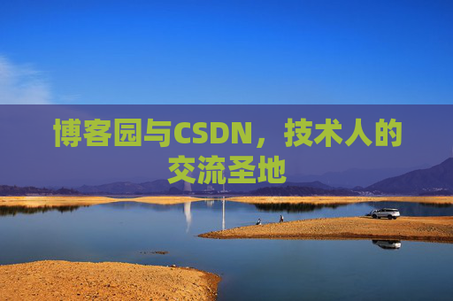 博客园与CSDN，技术人的交流圣地