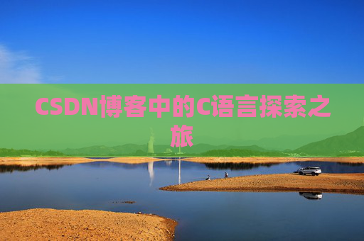 CSDN博客中的C语言探索之旅