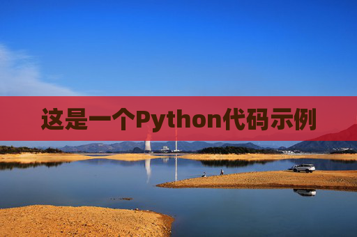 这是一个Python代码示例