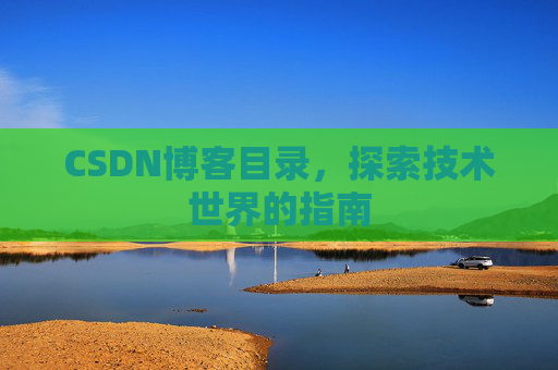 CSDN博客目录，探索技术世界的指南