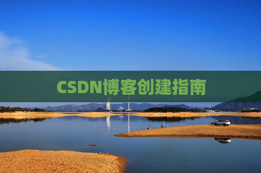 CSDN博客创建指南
