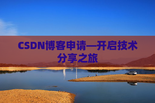 CSDN博客申请—开启技术分享之旅
